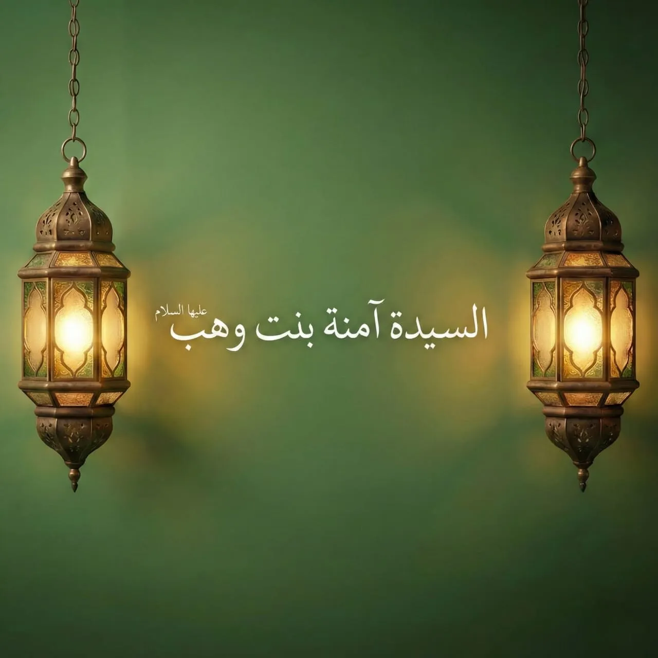 السيدة آمنة بنت وهب والدة نبينا صلى الله عليه وسلم .. مشكاة النور ووعاء الطهر