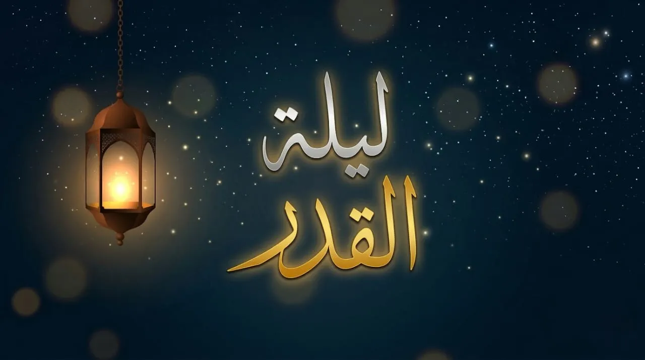 ليلة القدر فضائلها وكيفية تحريها