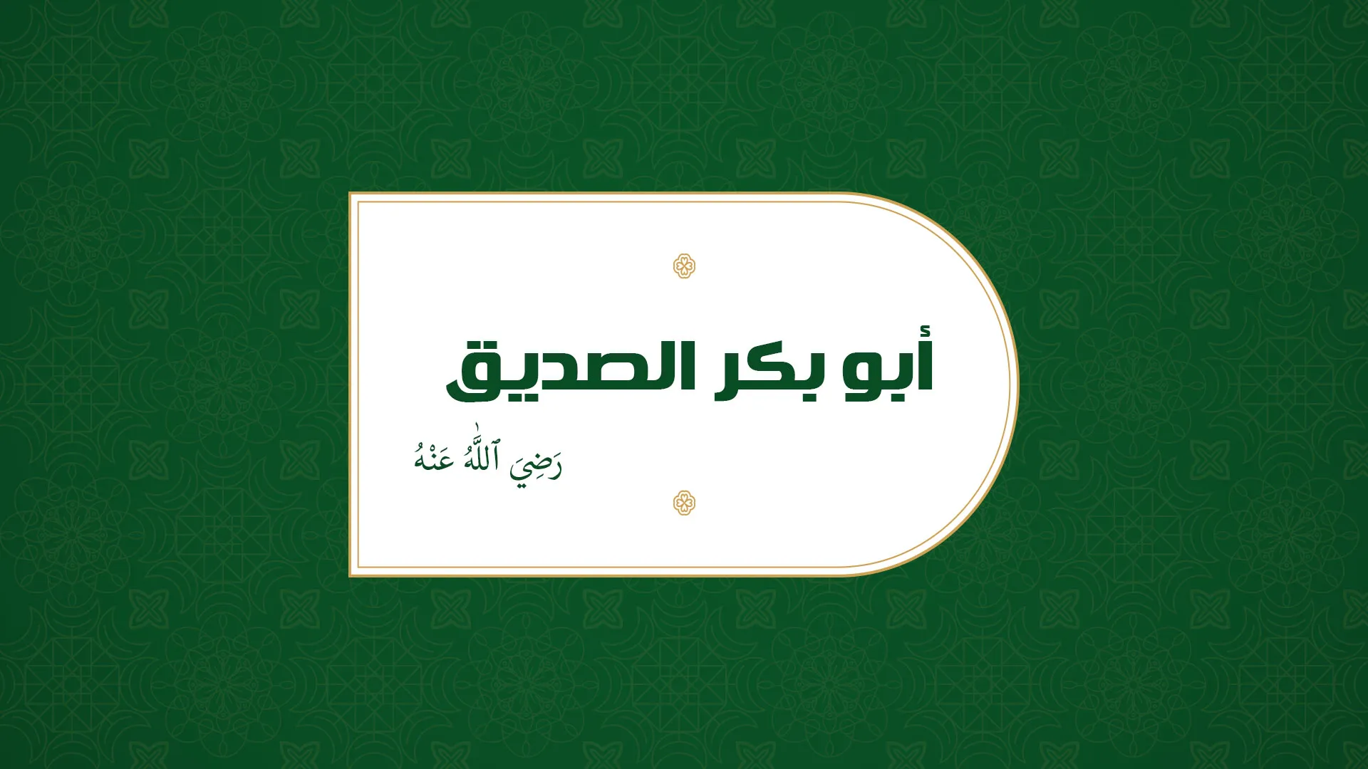 سيدنا أبو بكر الصديق رضي الله عنه