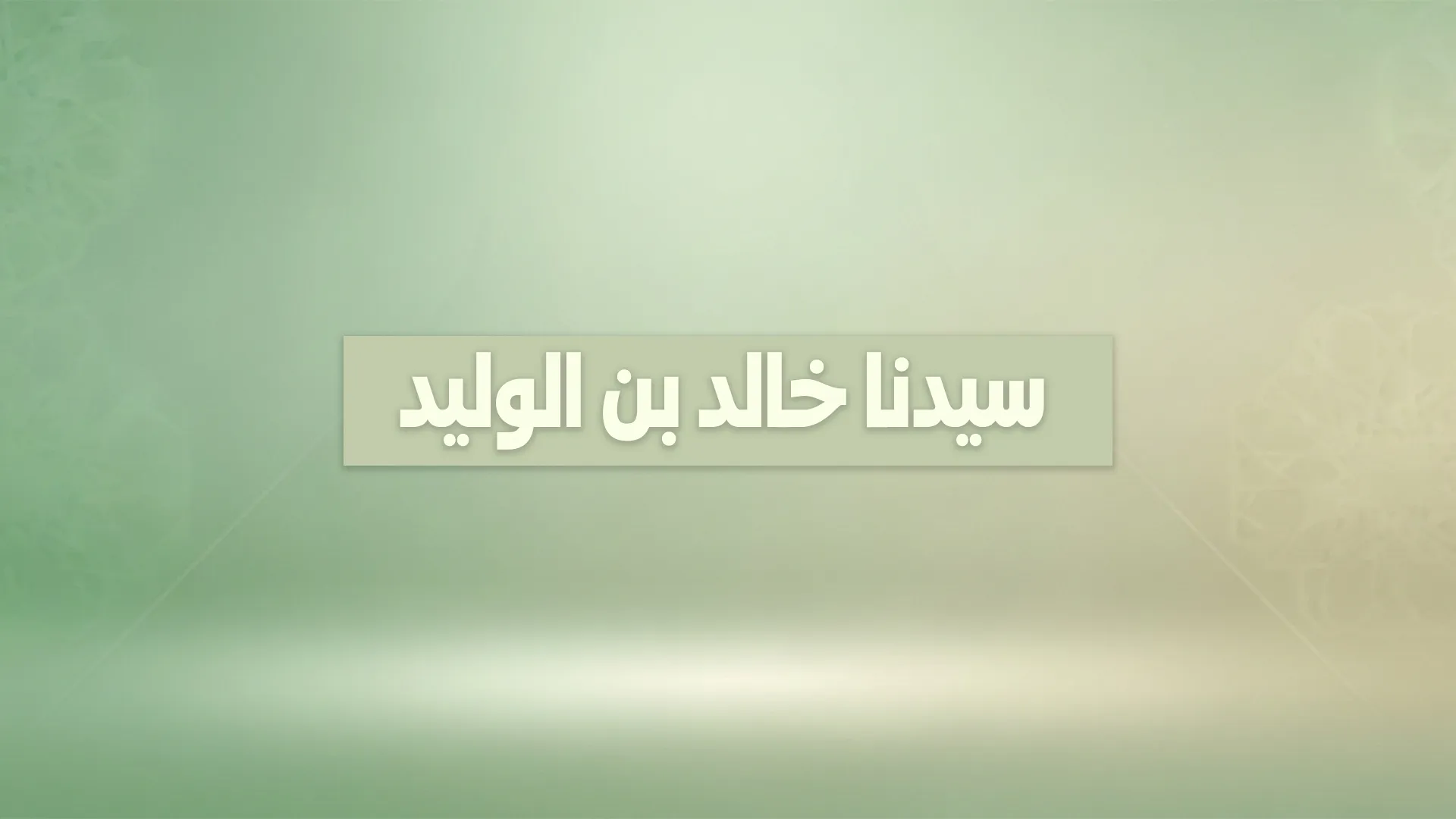 سيدنا خالد بن الوليد رضي الله عنه