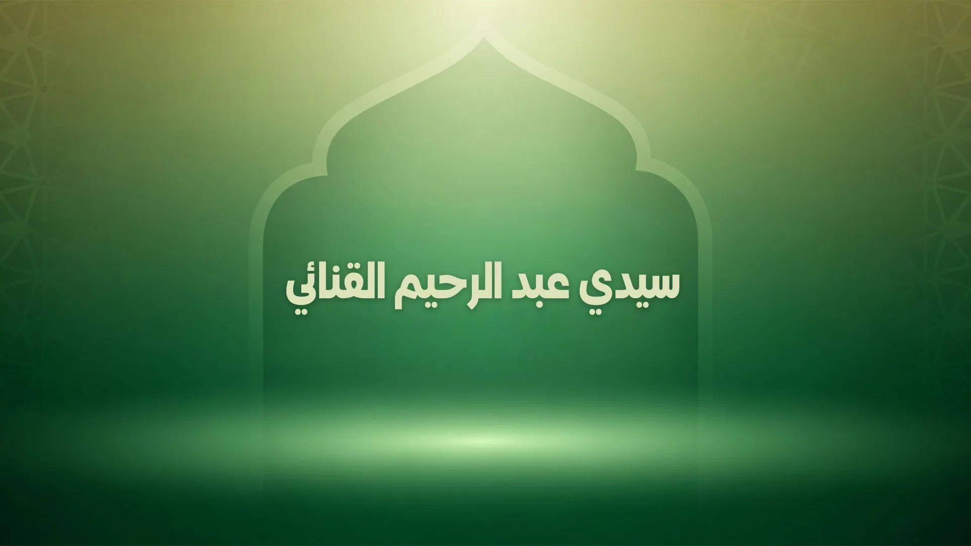 سيدي عبد الرحيم القنائي