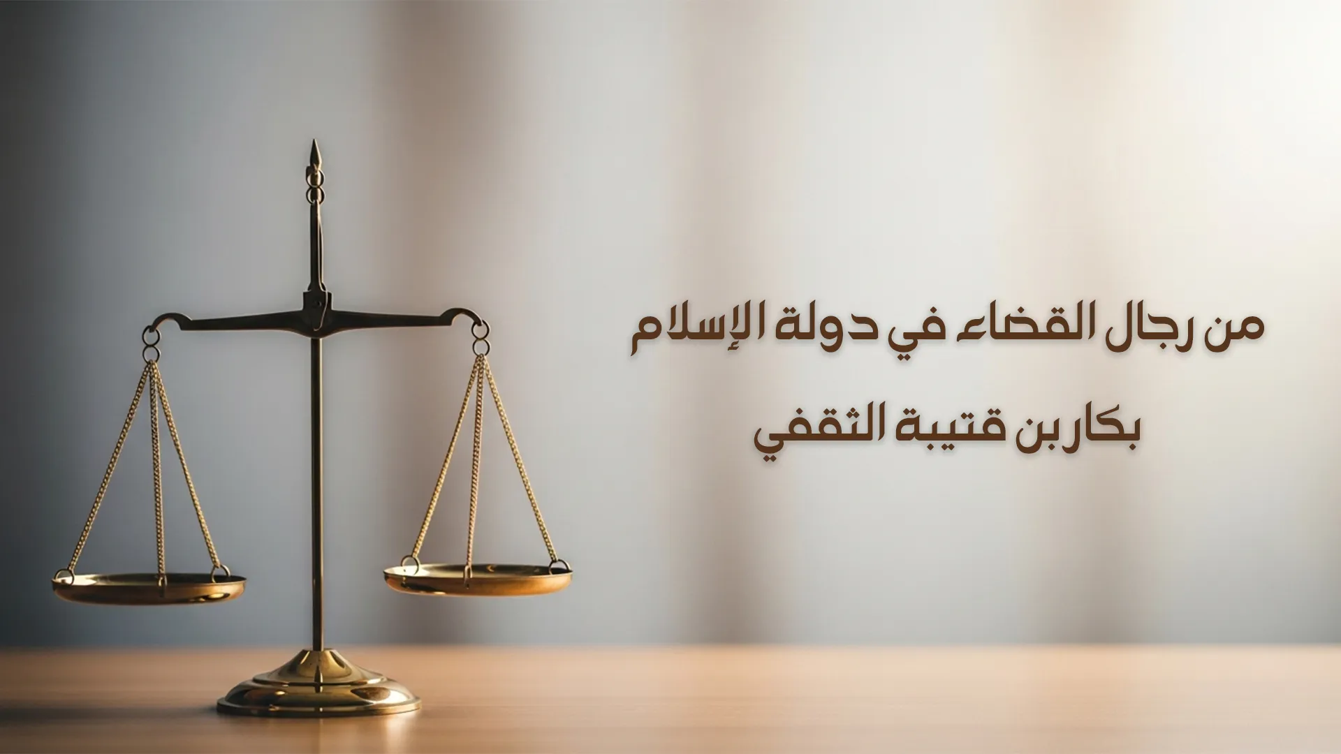 من رجال القضاء في دولة الإسلام بكار بن قتيبة الثقفي
