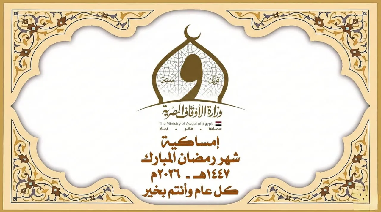 إمساكية شهر رمضان لعام ١٤٤٧هـ