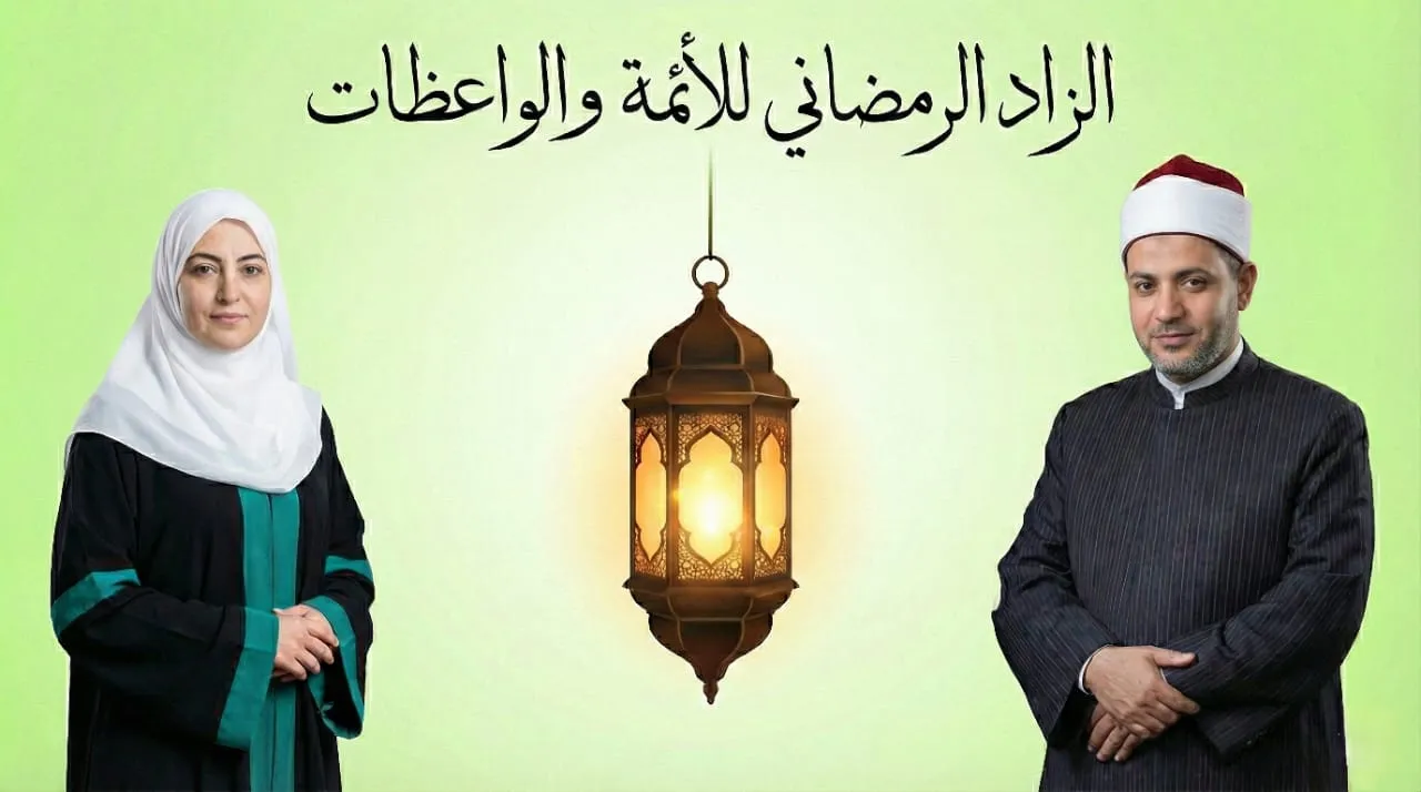 الزاد الرمضاني للأئمة والواعظات (١)