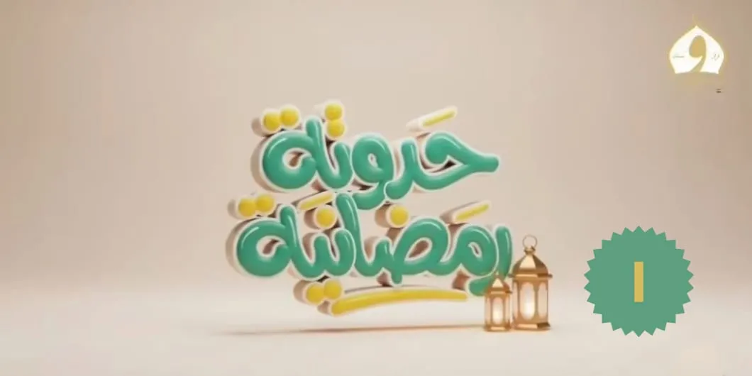 الحلقة الأولى من برنامج حواديت رمضانية
