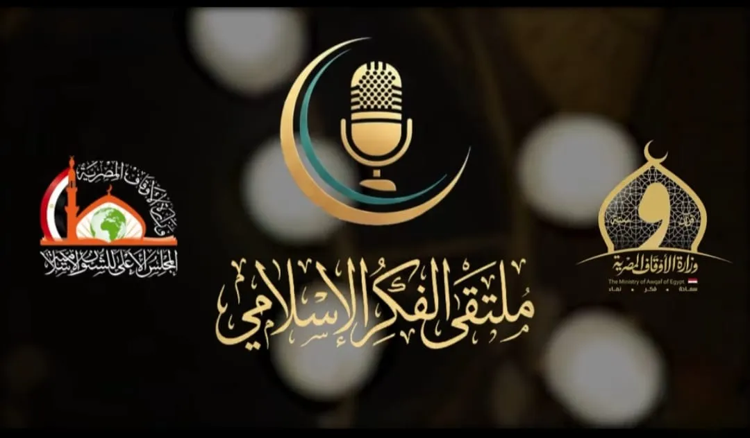 ملتقى الفكر الإسلامي في ثوبه الجديد بمسجد الإمام الحسين رضي الله عنه