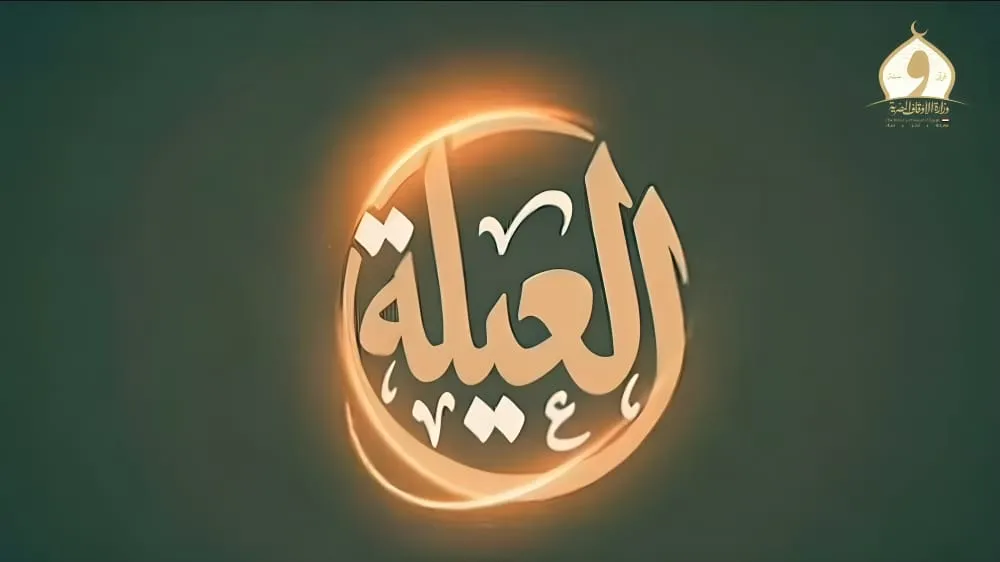 إعلان برنامج العيلة .. برنامج إيماني على منصات الوزارة لواعظات الأوقاف