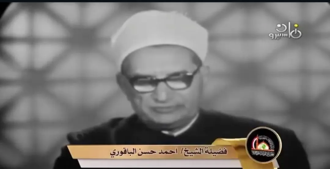 من تراث ملتقى الفكر الإسلامي لقاء لفضيلة الشيخ أحمد حسن الباقوري رحمه الله