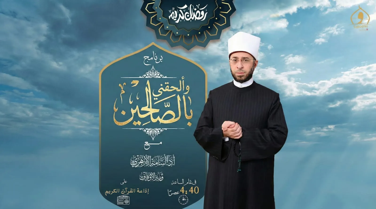 الحلقة الأولى من برنامج وألحقني بالصالحين