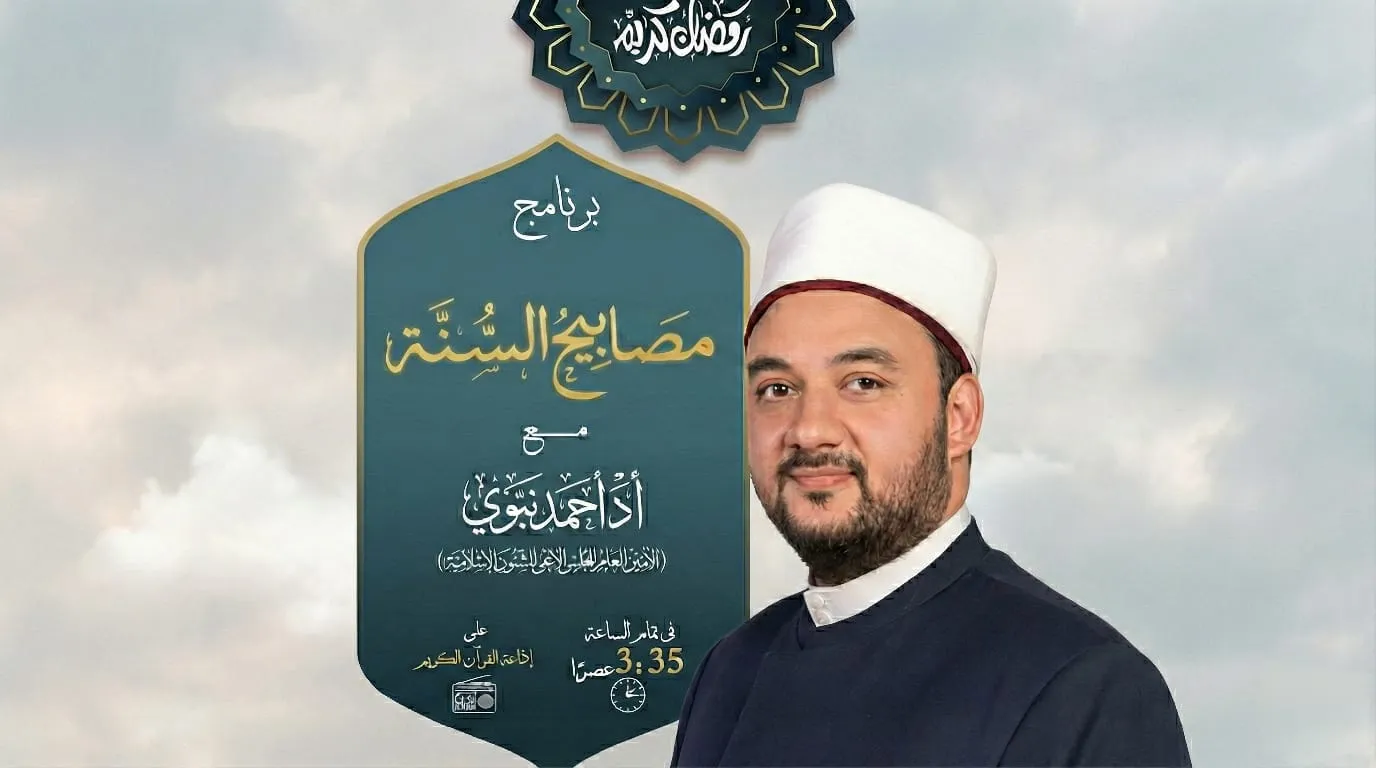 برنامج مصابيح السنة للأستاذ الدكتور أحمد نبوي الحلقة الأولى