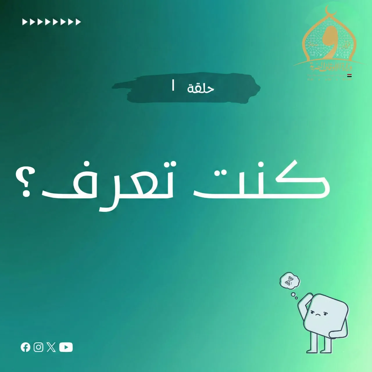 الحلقة الاولى من برنامج كنت تعرف؟