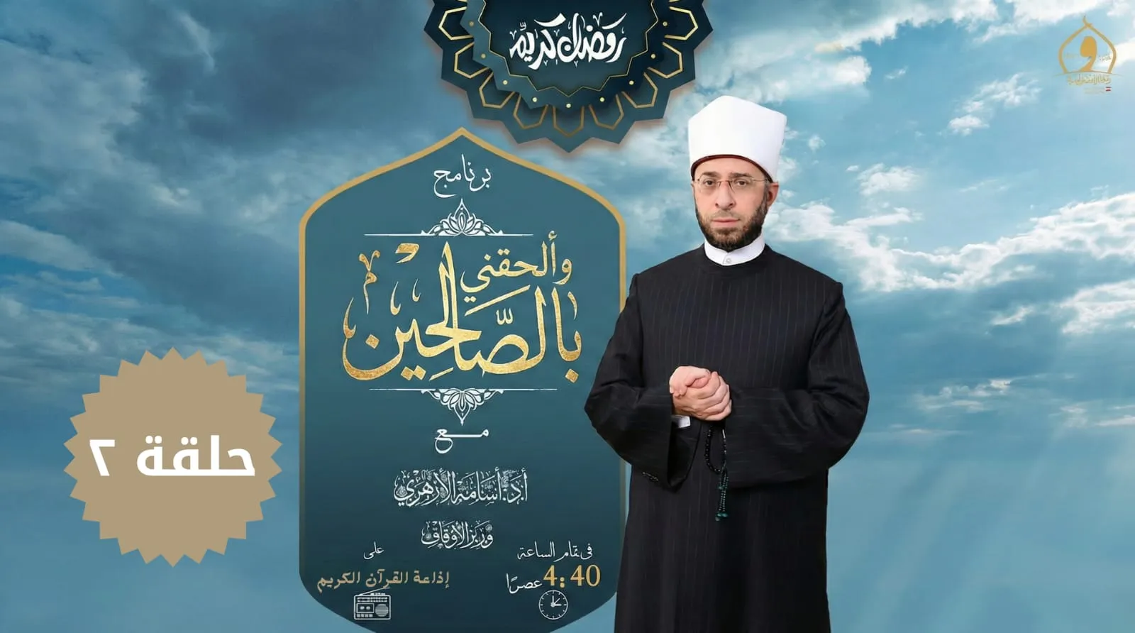 الحلقة الثانية من برنامج وألحقني بالصالحين