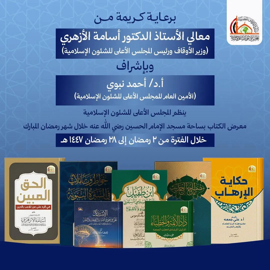 معرض لإصدارات المجلس الأعلى للشئون الإسلامية بساحة مسجد الإمام الحسين في شهر رمضان 1447هـ