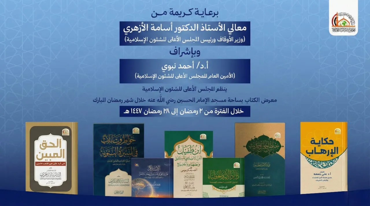 معرض لإصدارات المجلس الأعلى للشئون الإسلامية بساحة مسجد الإمام الحسين في شهر رمضان 1447هـ