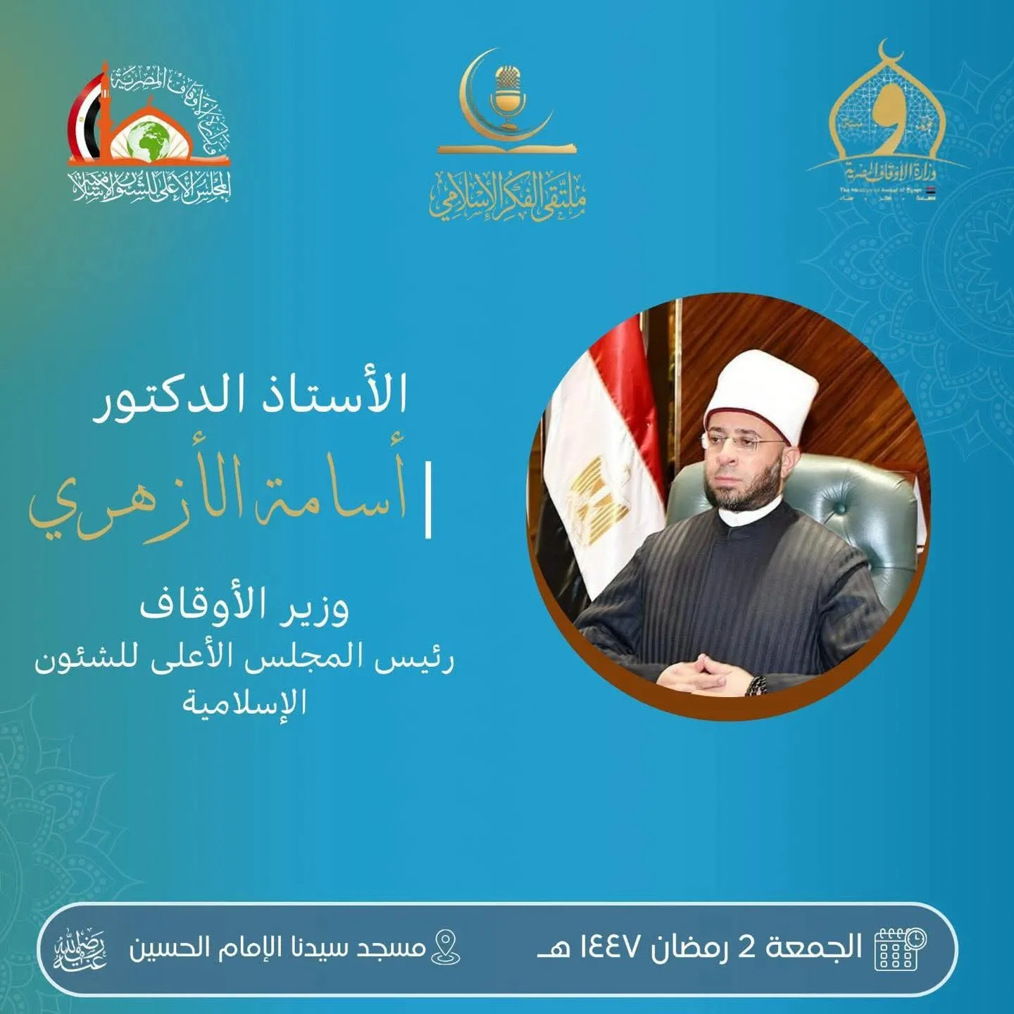ترقب افتتاح "ملتقى الفكر الإسلامي" في ثوبه الجديد