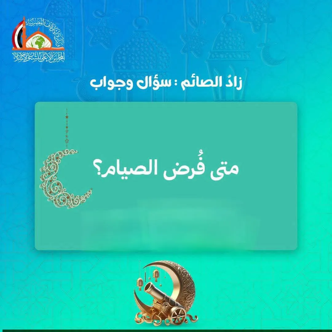 زاد الصائم: متى فُــرض الصيام؟