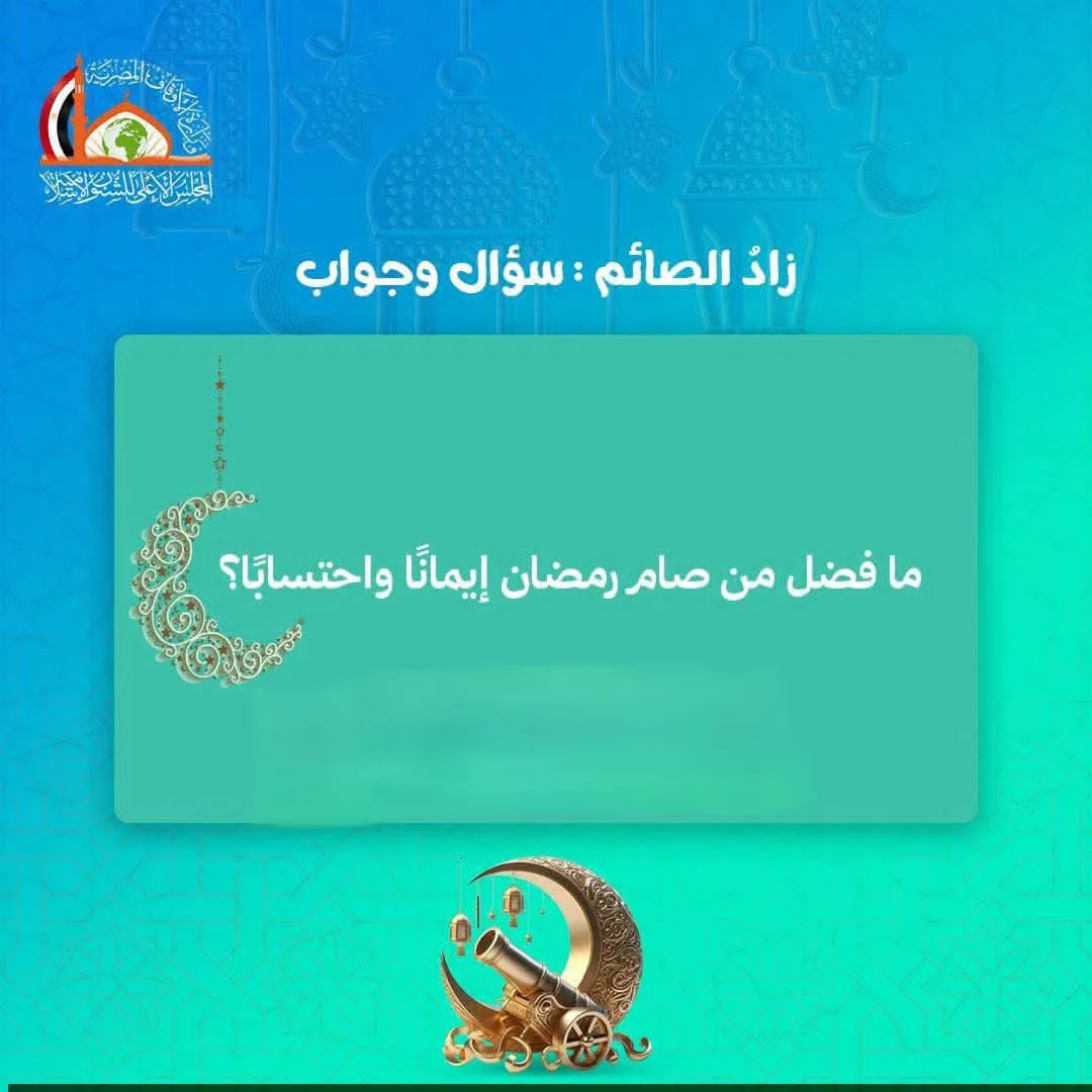 زاد الصائم: ما فضل من صام رمضان إيمانًا واحتسابًا؟