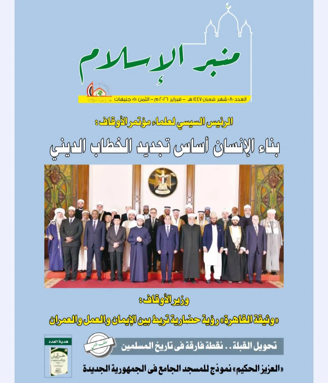 عدد شهر شعبان مجلة منبر الإسلام PDF