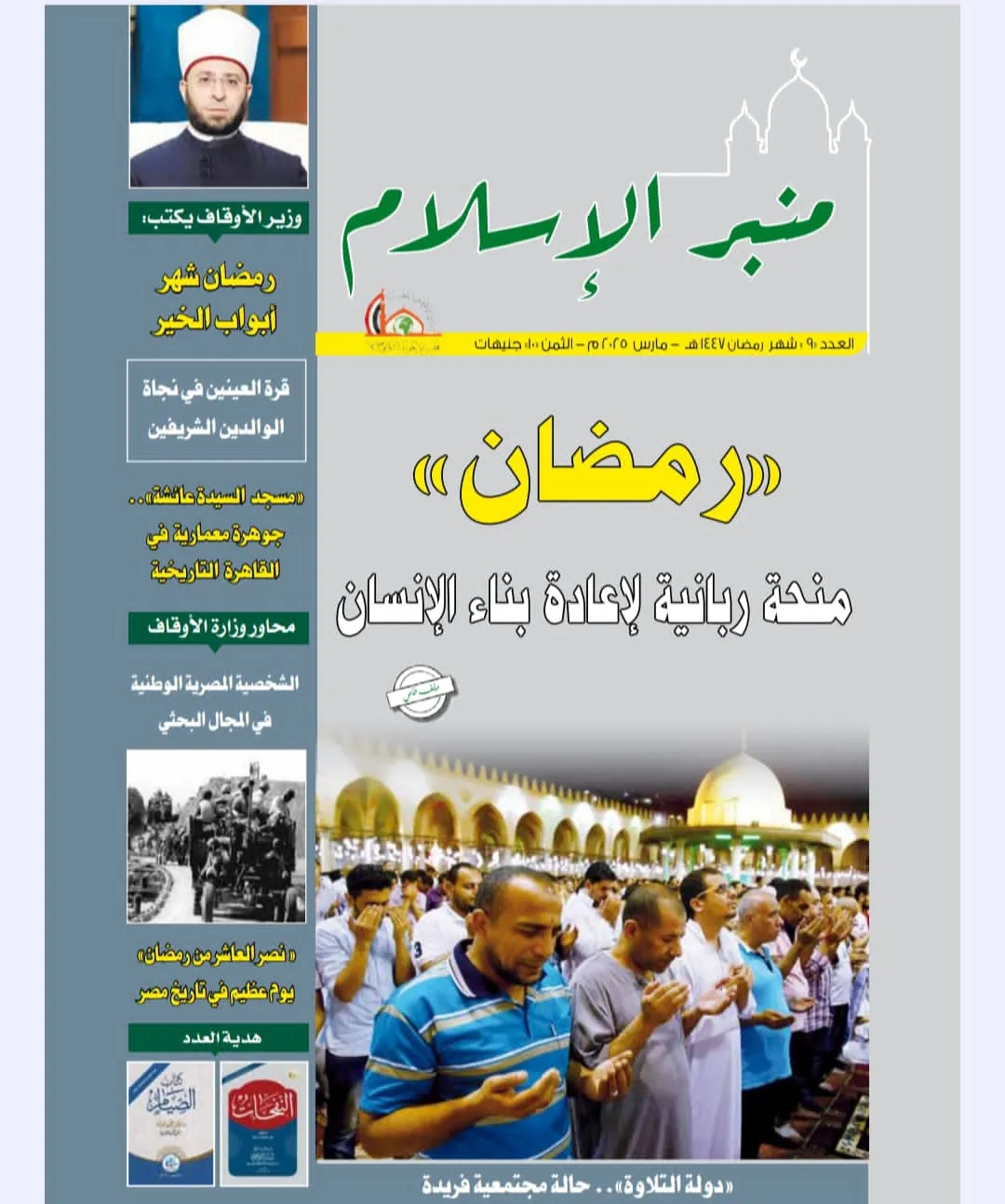 عدد شهر رمضان مجلة منبر الإسلام PDF