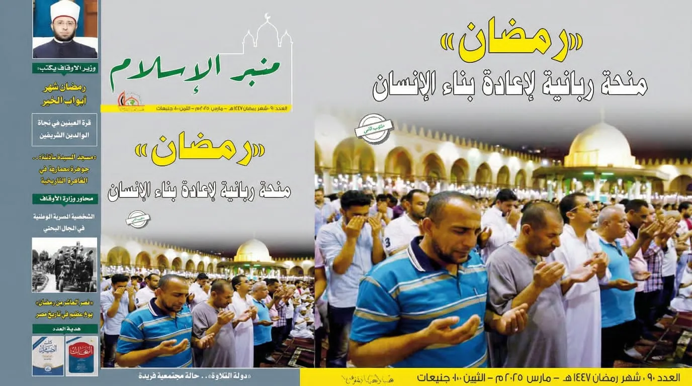 عدد شهر رمضان مجلة منبر الإسلام PDF