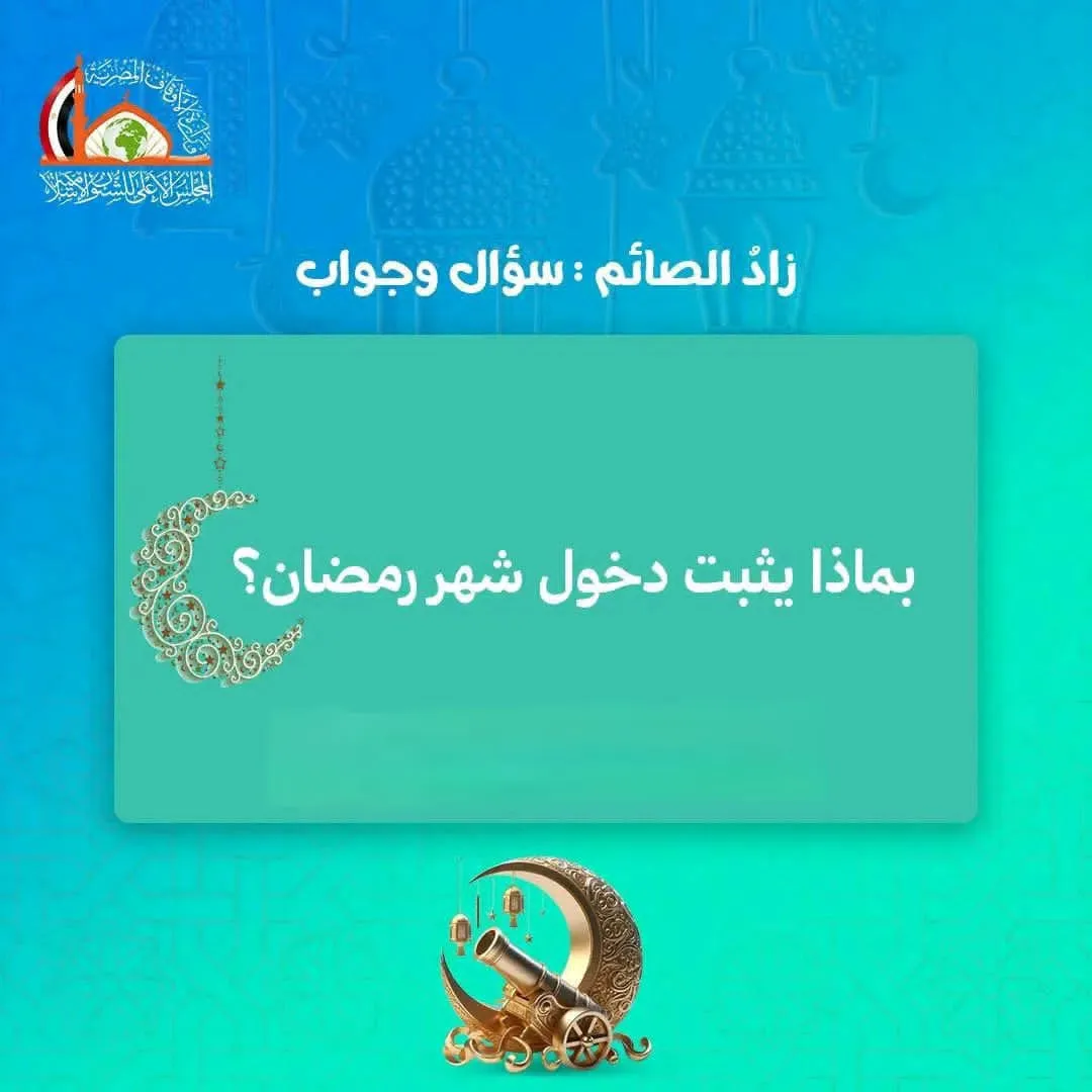 زاد الصائم: بماذا يثبت دخول شهر رمضان؟