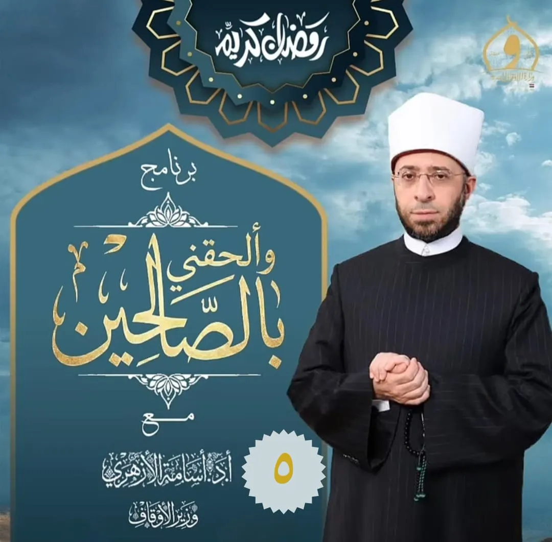 الحلقة الخامسة من برنامج وألحقني بالصالحين