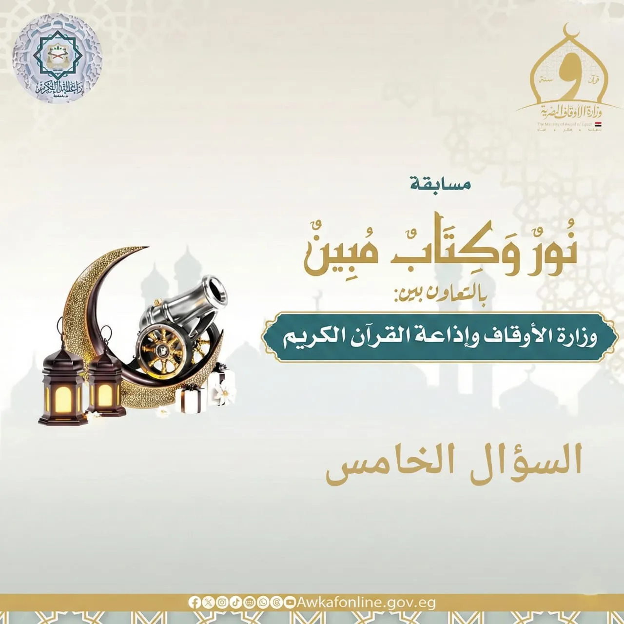 السؤال الخامس من مسابقة نور وكتاب مبين