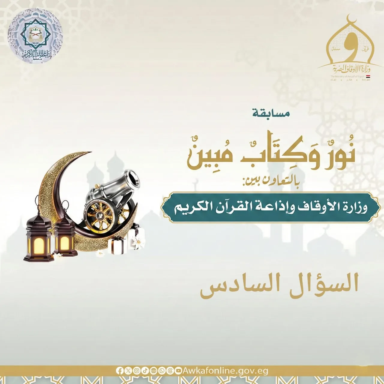 السؤال السادس من مسابقة نور وكتاب مبين