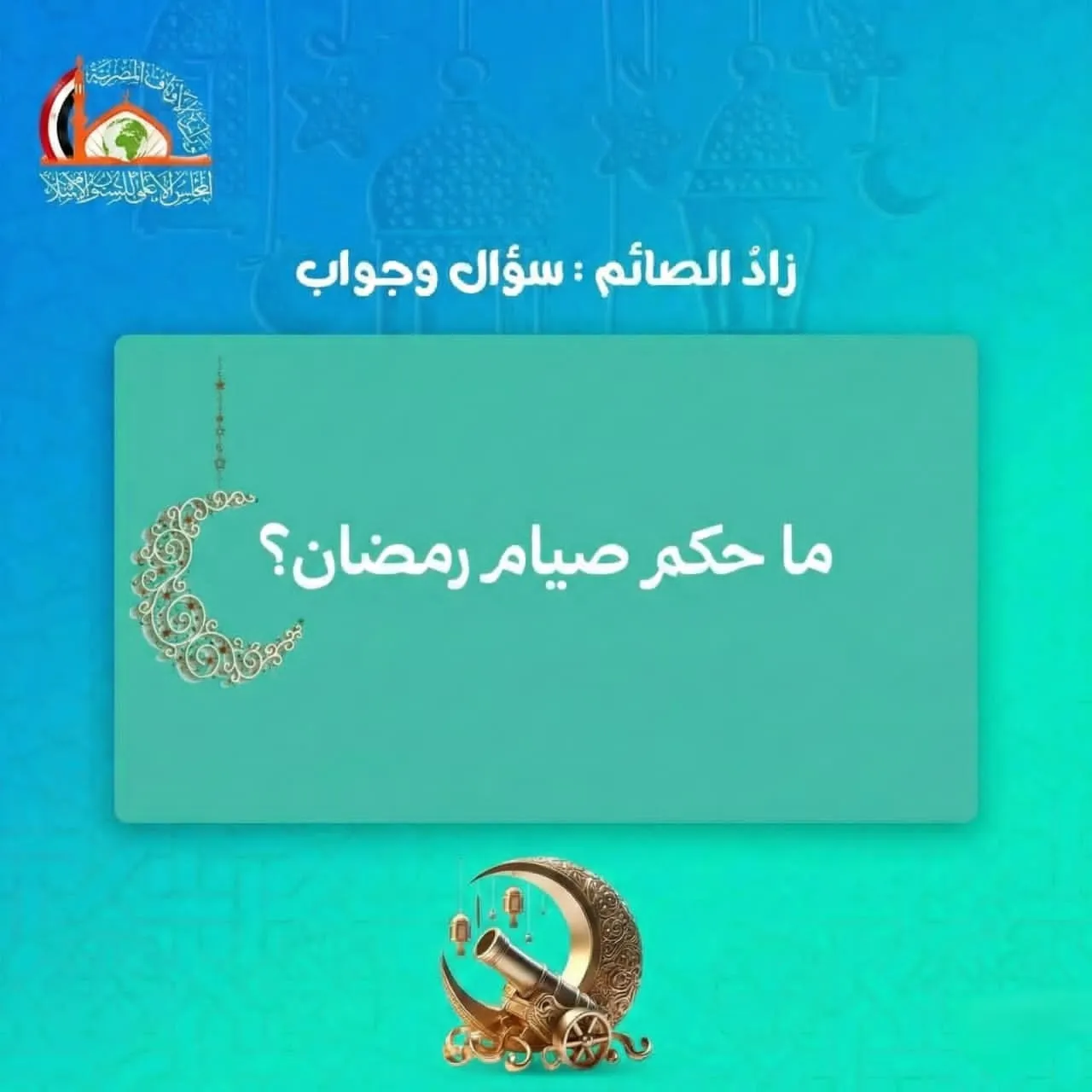 زاد الصائم: ما حكم الصيام؟