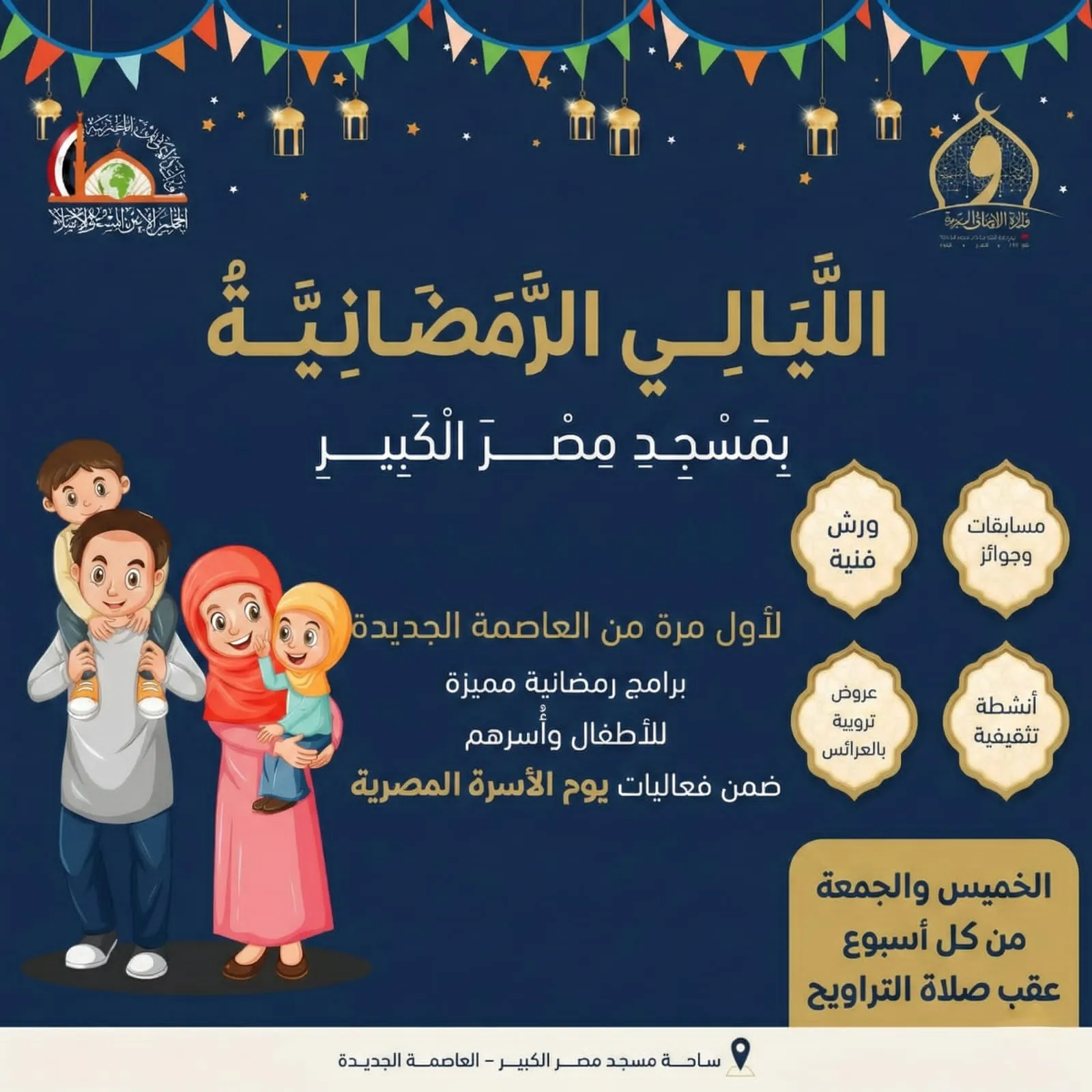 الليالي الرمضانية بمسجد مصر الكبير
