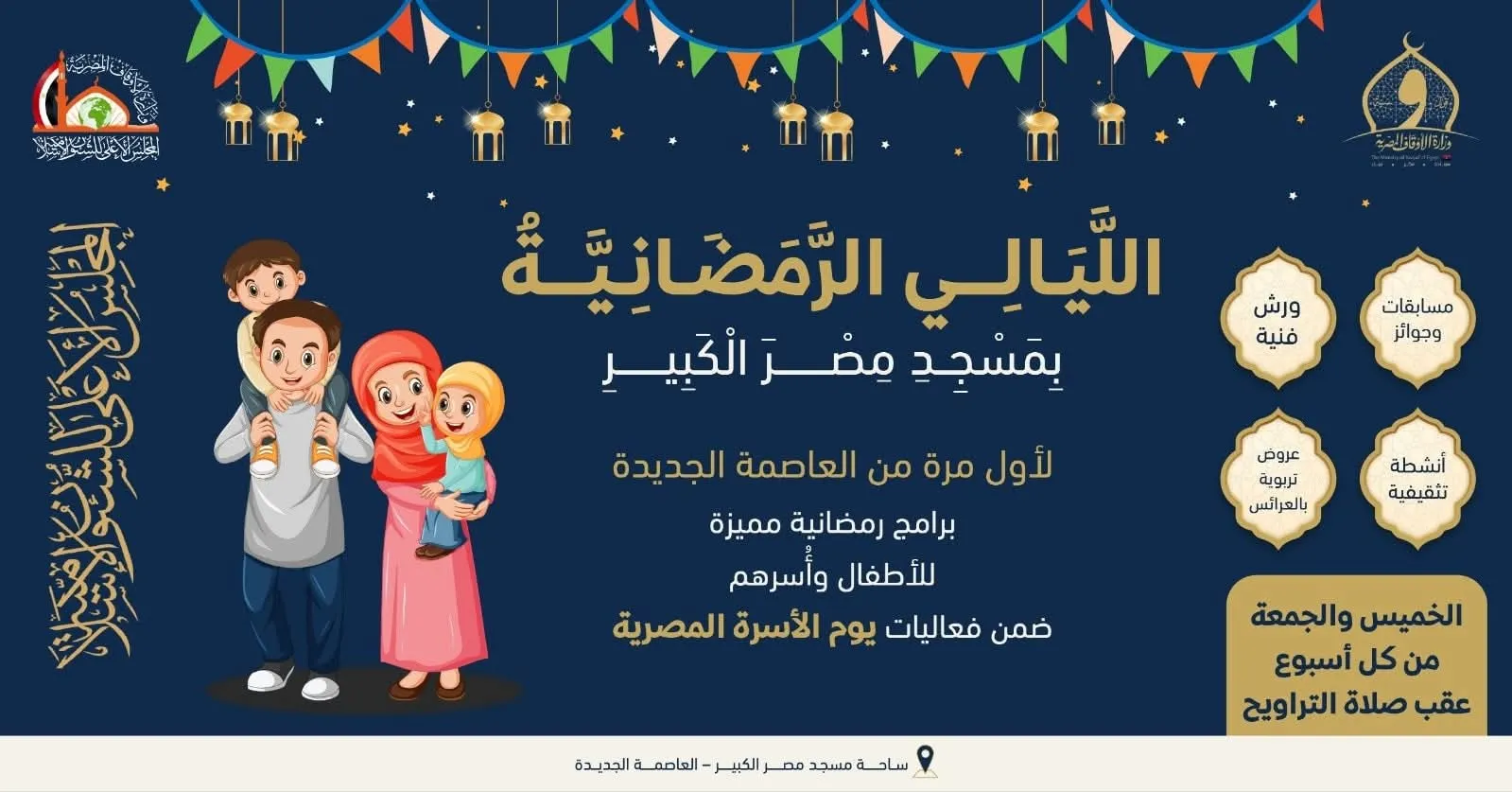 الليالي الرمضانية بمسجد مصر الكبير