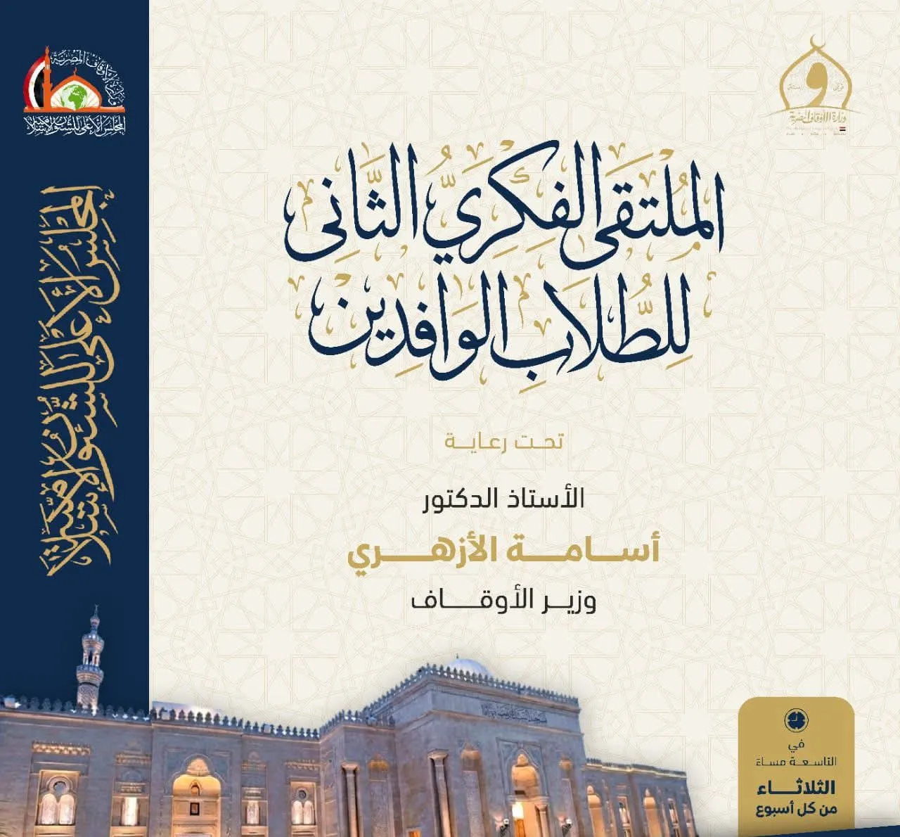ملتقى الفكر الإسلامي للطلاب الوافدين