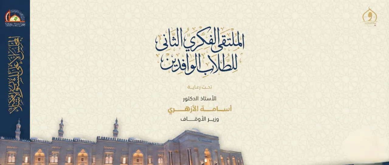 ملتقى الفكر الإسلامي للطلاب الوافدين