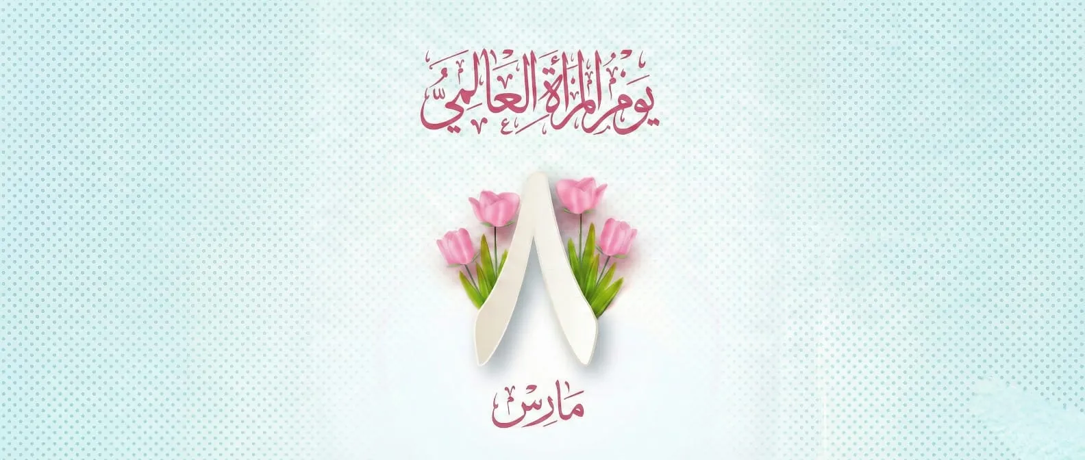 الاحتفال باليوم العالمي للمرأة 8 مارس