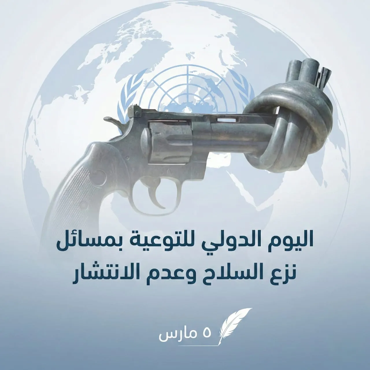 5 مارس اليوم الدولي للتوعية بمسائل نزع السلاح وعدم الانتشار