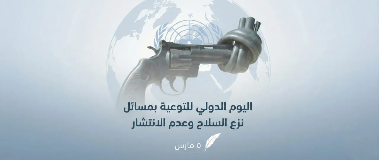 5 مارس اليوم الدولي للتوعية بمسائل نزع السلاح وعدم الانتشار