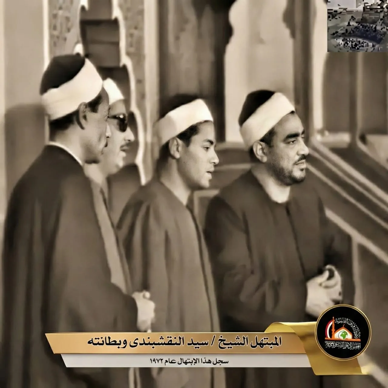 من تراث ملتقى الفكر الإسلامي ابتهال للشيخ سيد النقشبندي