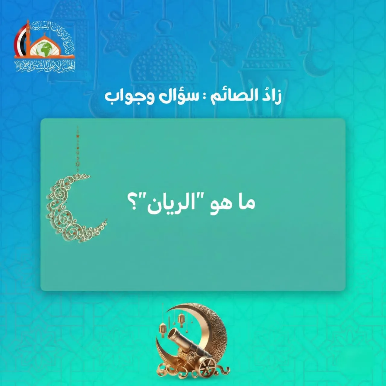 زاد الصائم: ما هو "الريّـان"؟