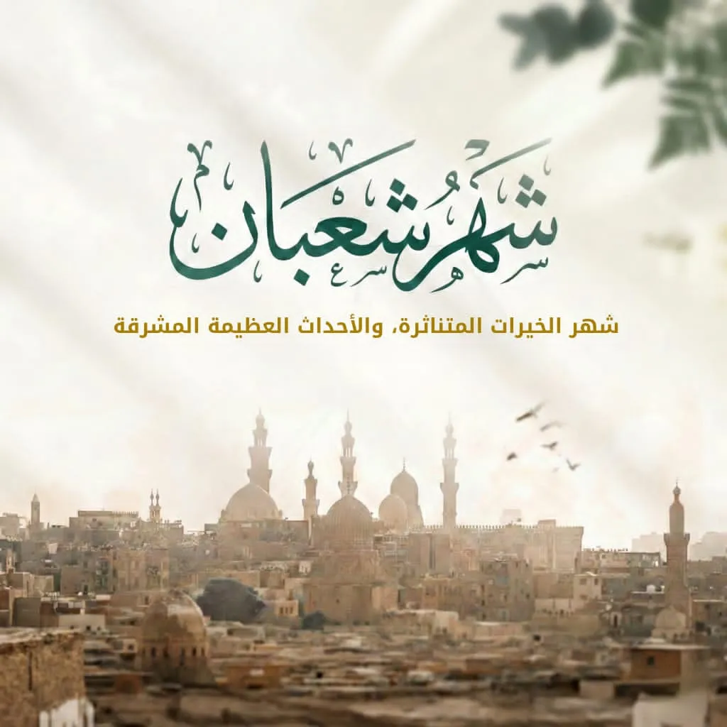 شعبان: محطةُ التهيئةِ الروحيةِ واستقبالِ نفحاتِ رمضان
