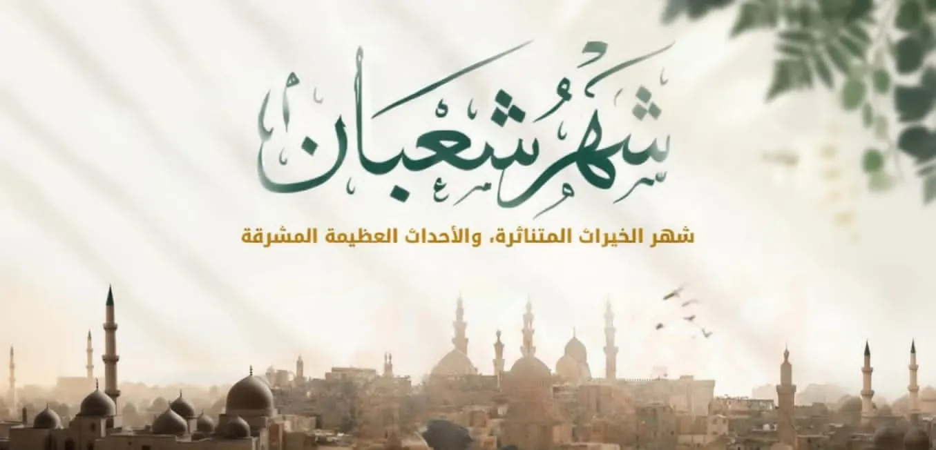 شعبان: محطةُ التهيئةِ الروحيةِ واستقبالِ نفحاتِ رمضان