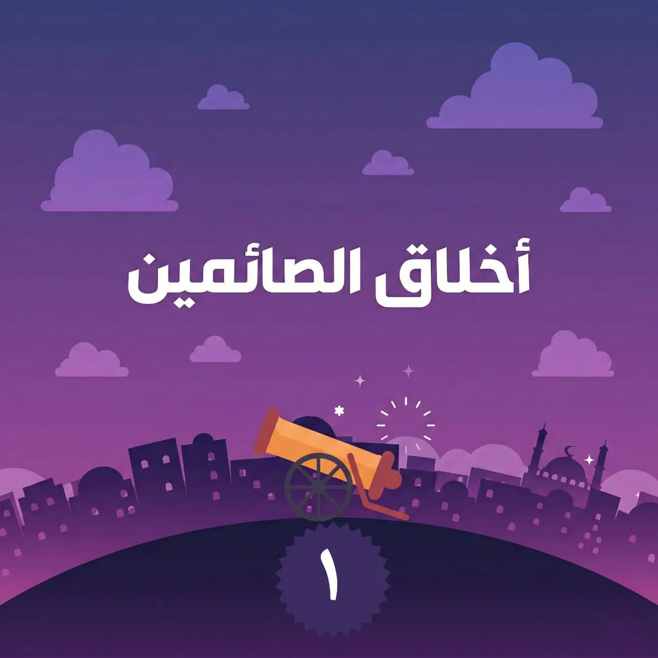الحلقة الأولى من برنامج أخلاق الصائمين