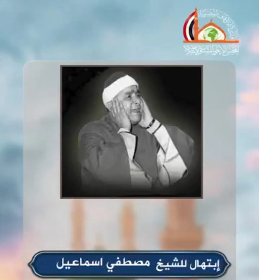 ابتهال نادر للشيخ مصطفى إسماعيل