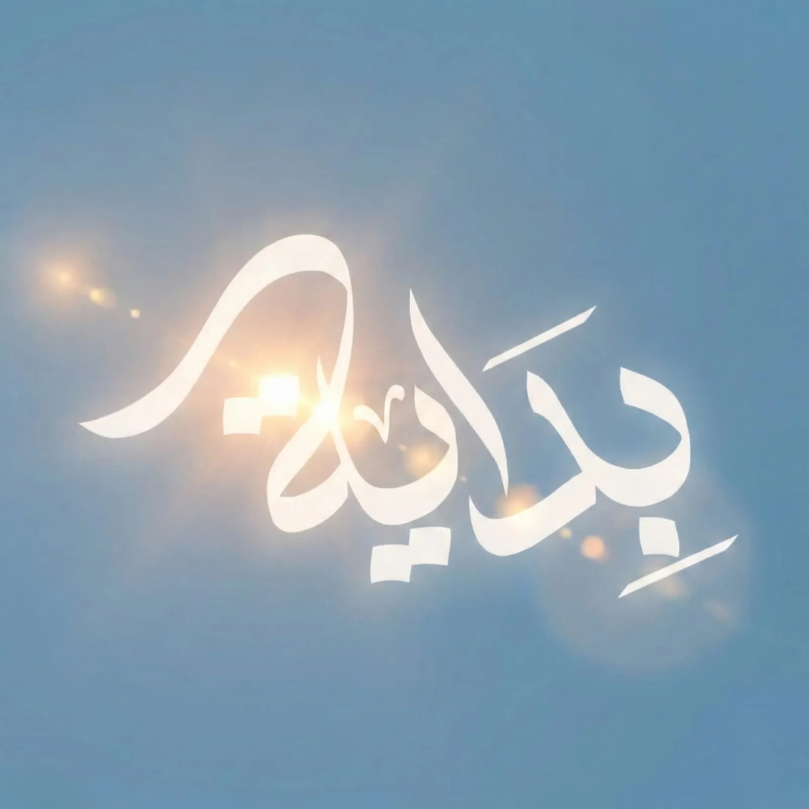 الحلقة الثامنة لبودكاست البداية