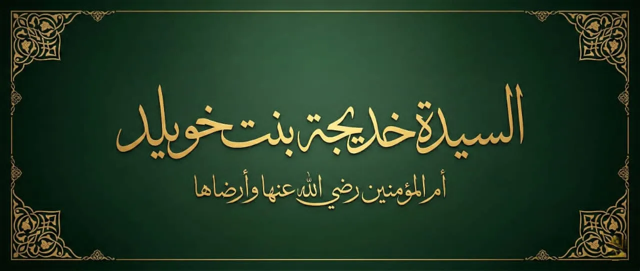 السيدة خديجة بنت خويلد شمسٌ أشرقت في ليل مكة