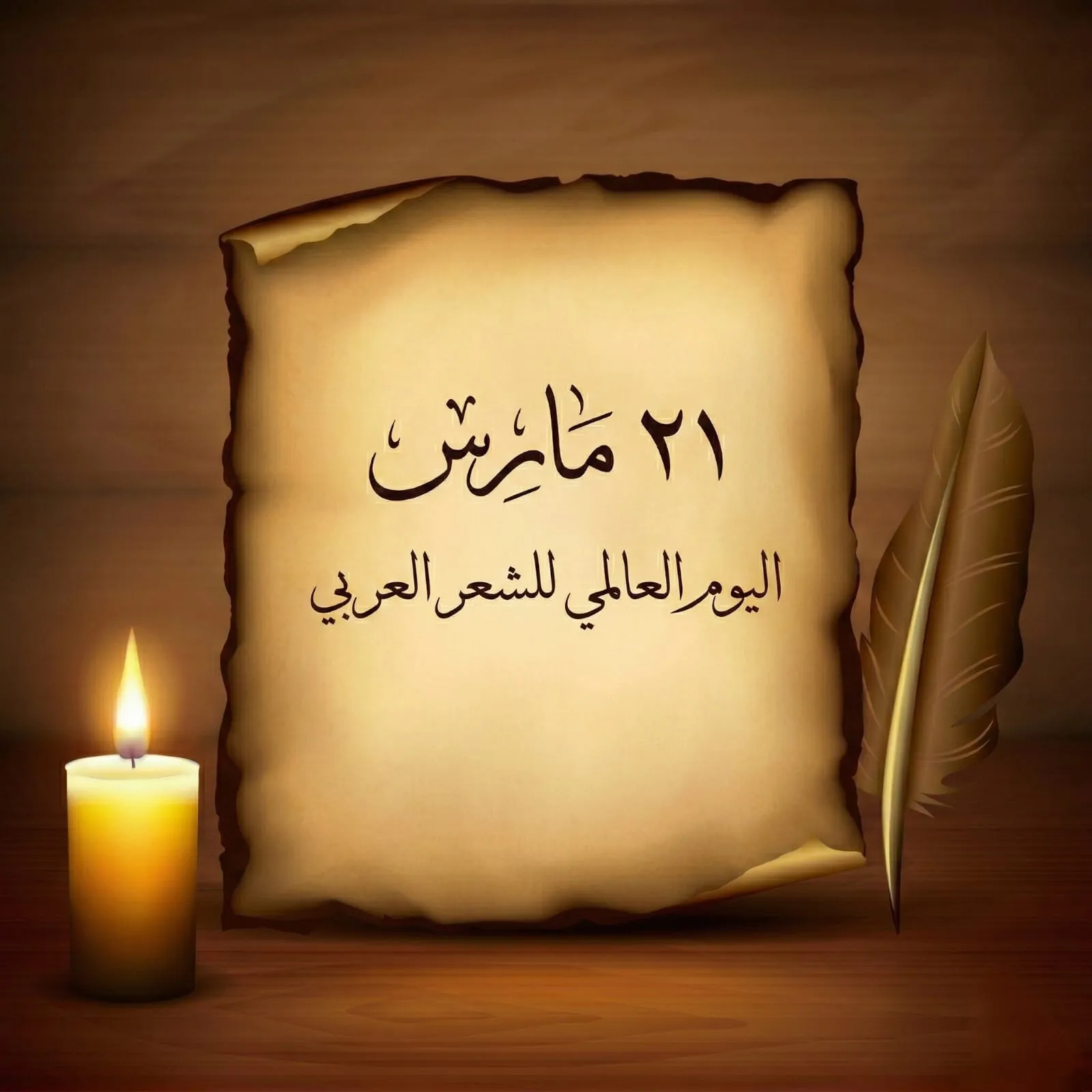 اليوم العالمي للشعر