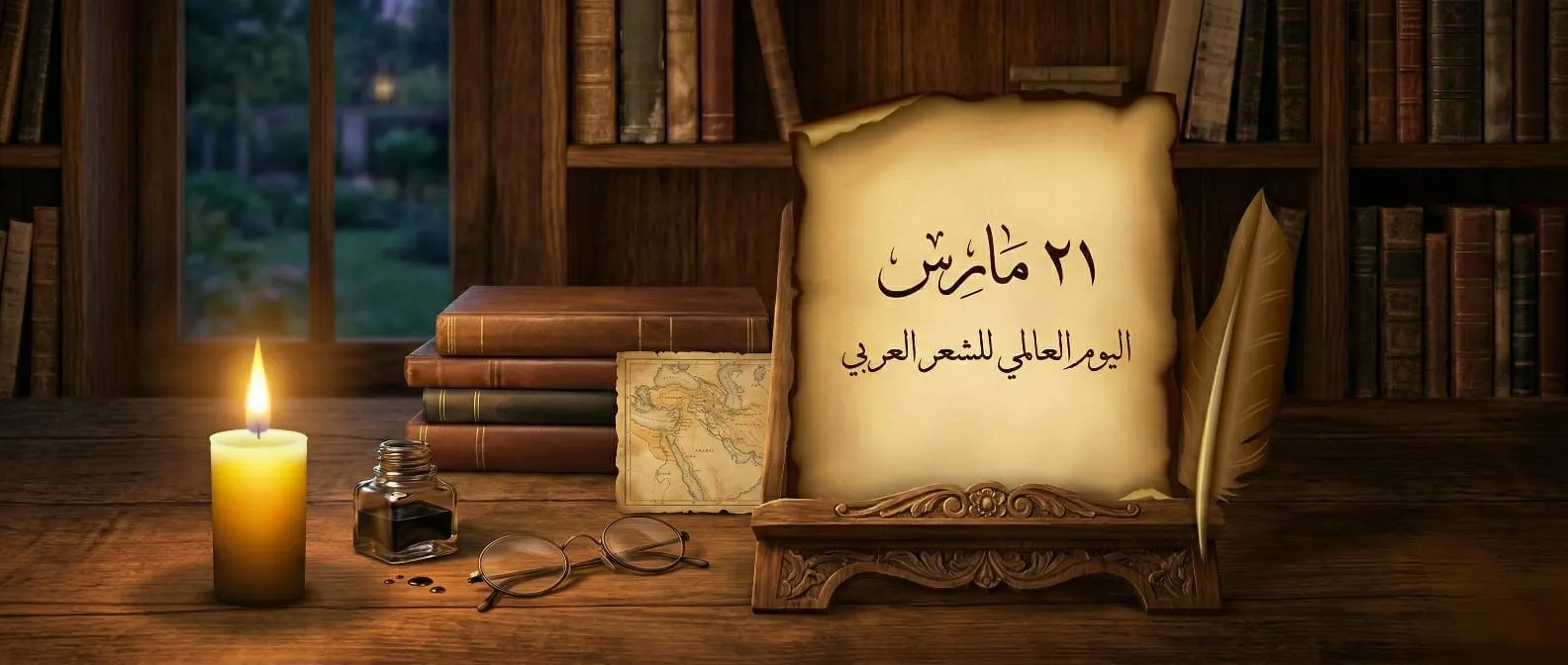 اليوم العالمي للشعر