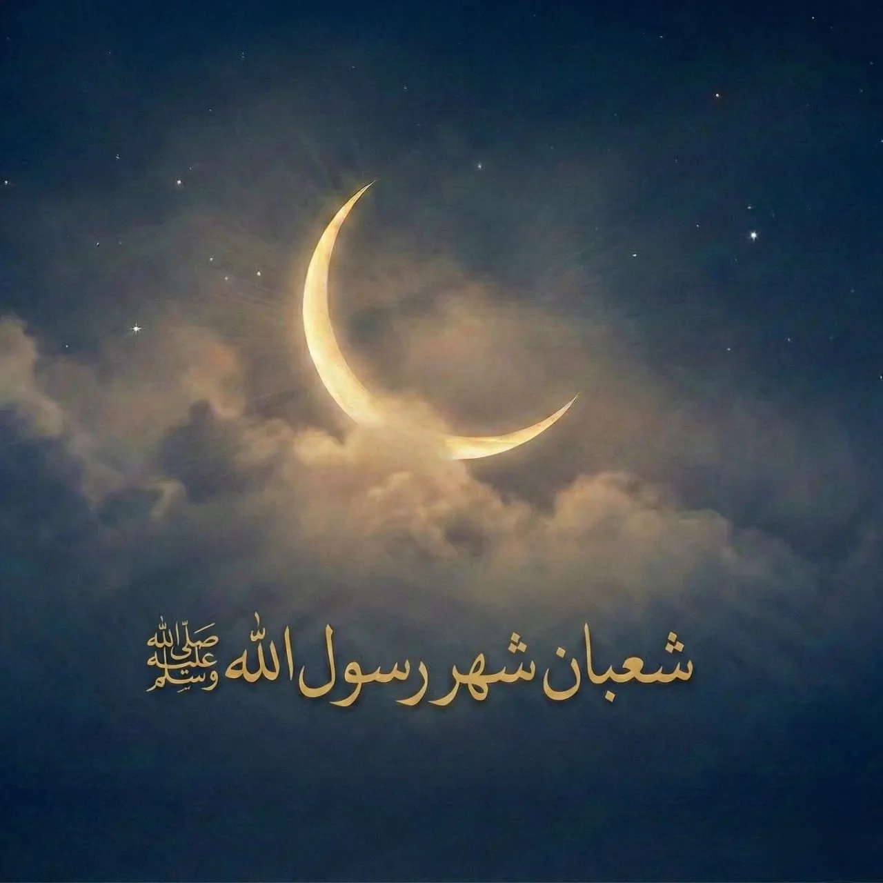 شعبان شهرُ الإكثار من الصلاة على النبي والاستعداد لرمضان