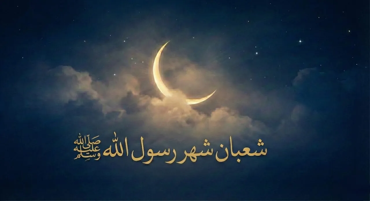 شعبان شهرُ الإكثار من الصلاة على النبي والاستعداد لرمضان