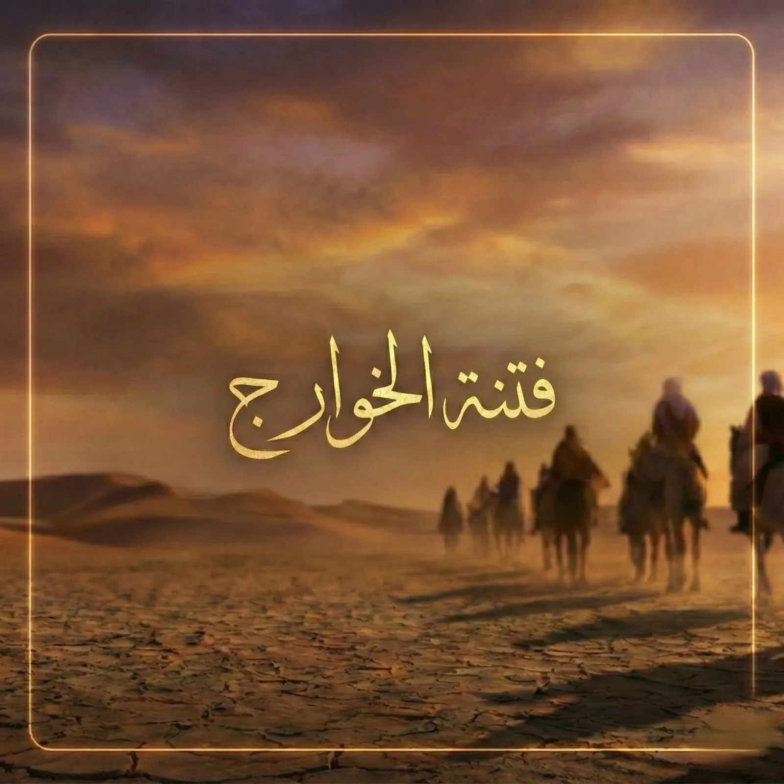 فتنة الخوارج وموقف علي بن أبي طالب رضي الله عنه بين الحكمة والحزم