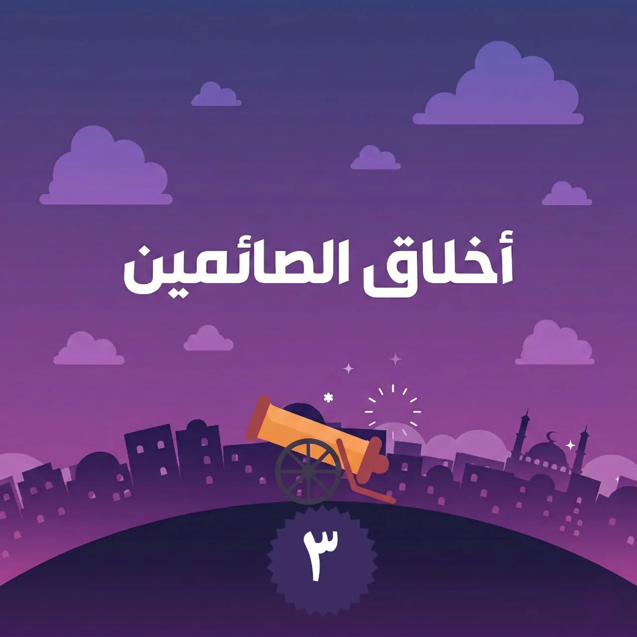 الحلقة الثالثة من برنامج أخلاق الصائمين